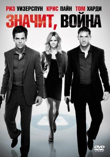 Фильм Значит, война (2012) - смотрите онлайн бесплатно в хорошем качестве
